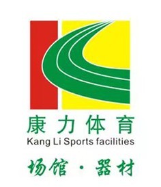 绵阳康力体育设备有限公司